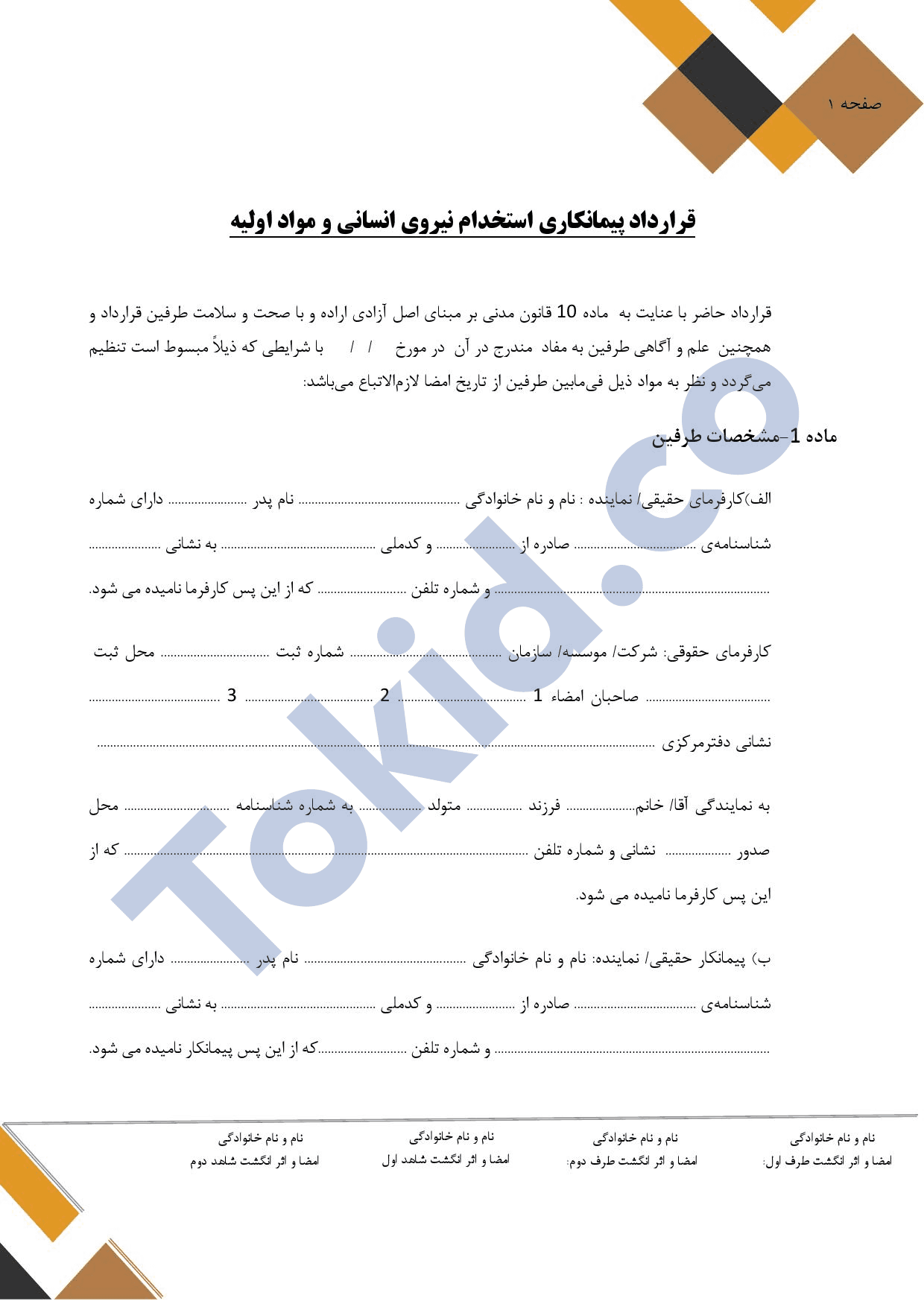 قرارداد پیمانکاری استخدام نیروی انسانی و مواد اولیه