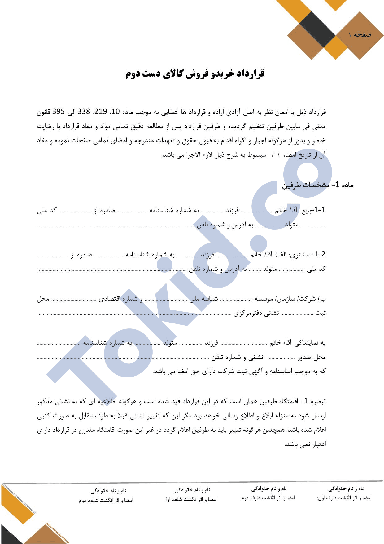 قرارداد خرید و فروش کالای دست دوم