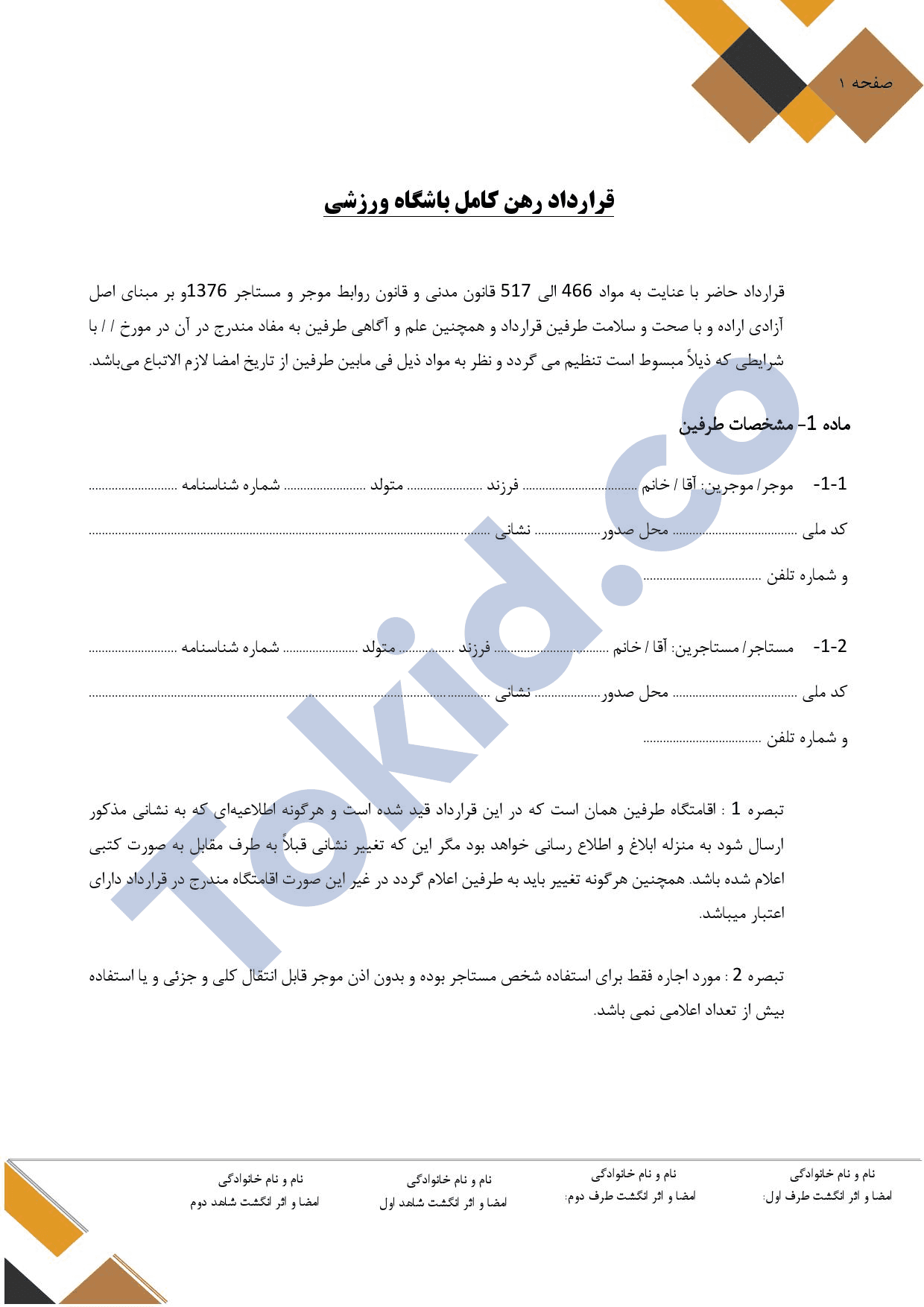 قراردادرهن کامل باشگاه ورزشی