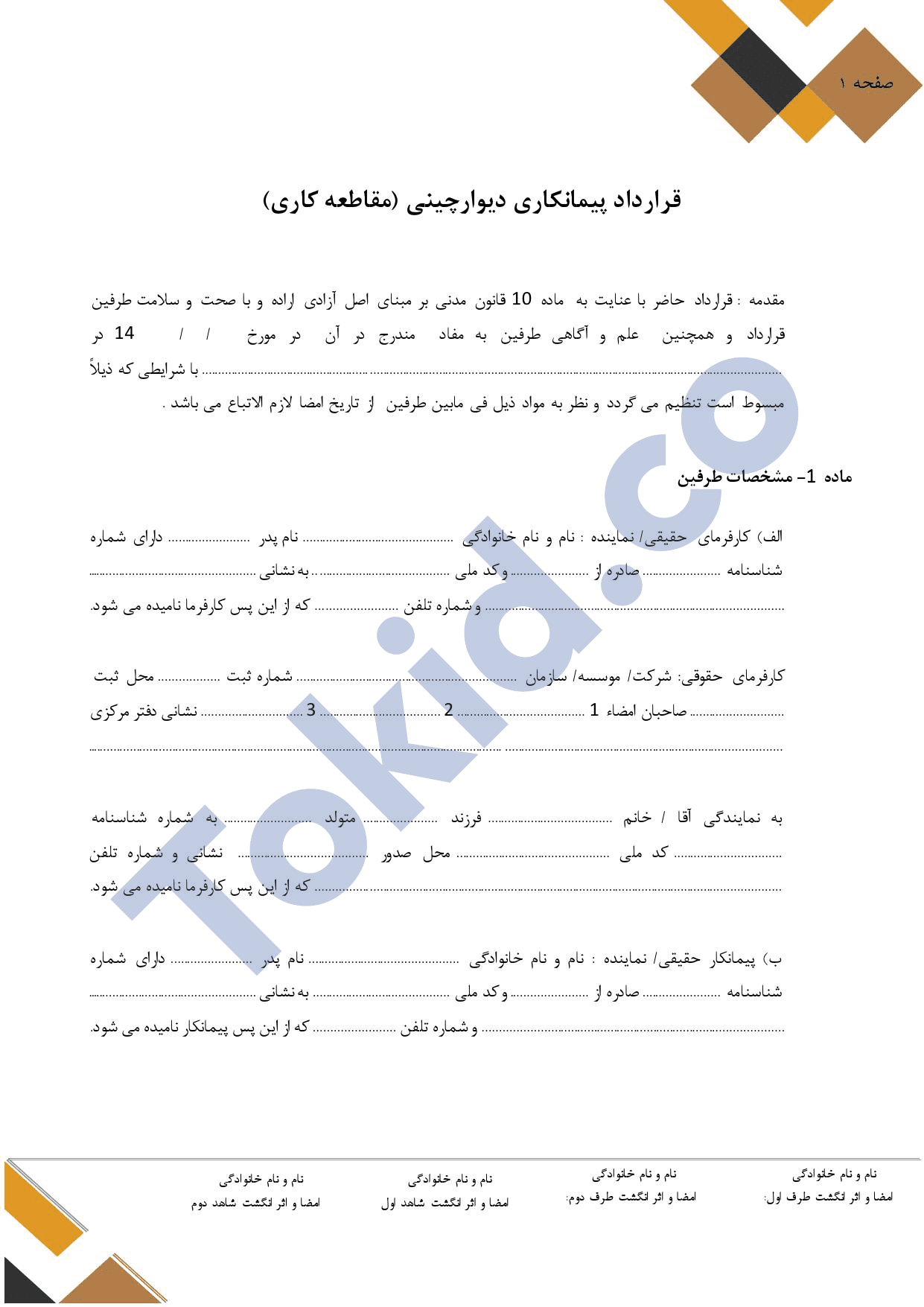 قرارداد پیمانکاری دیوارچینی