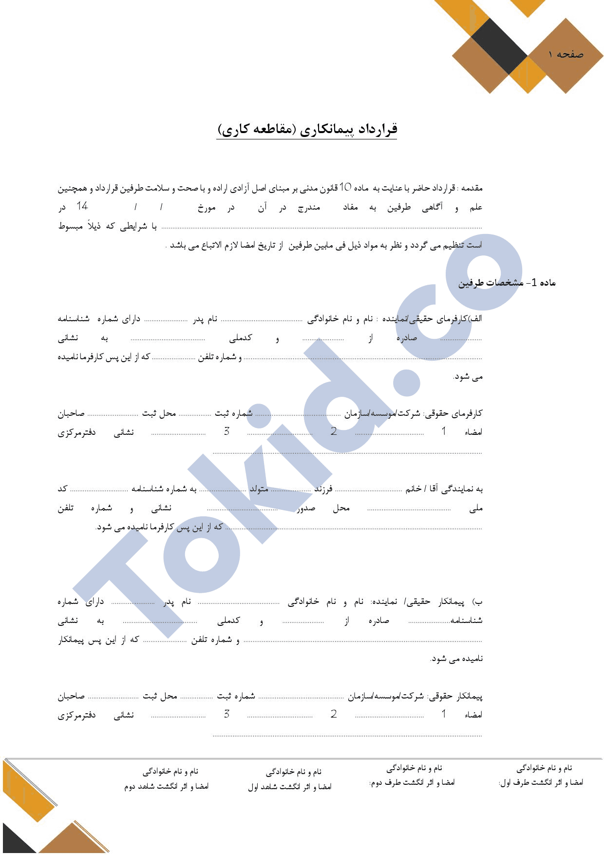 قرارداد پیمانکاری کنترات(مقاطعه کاری)