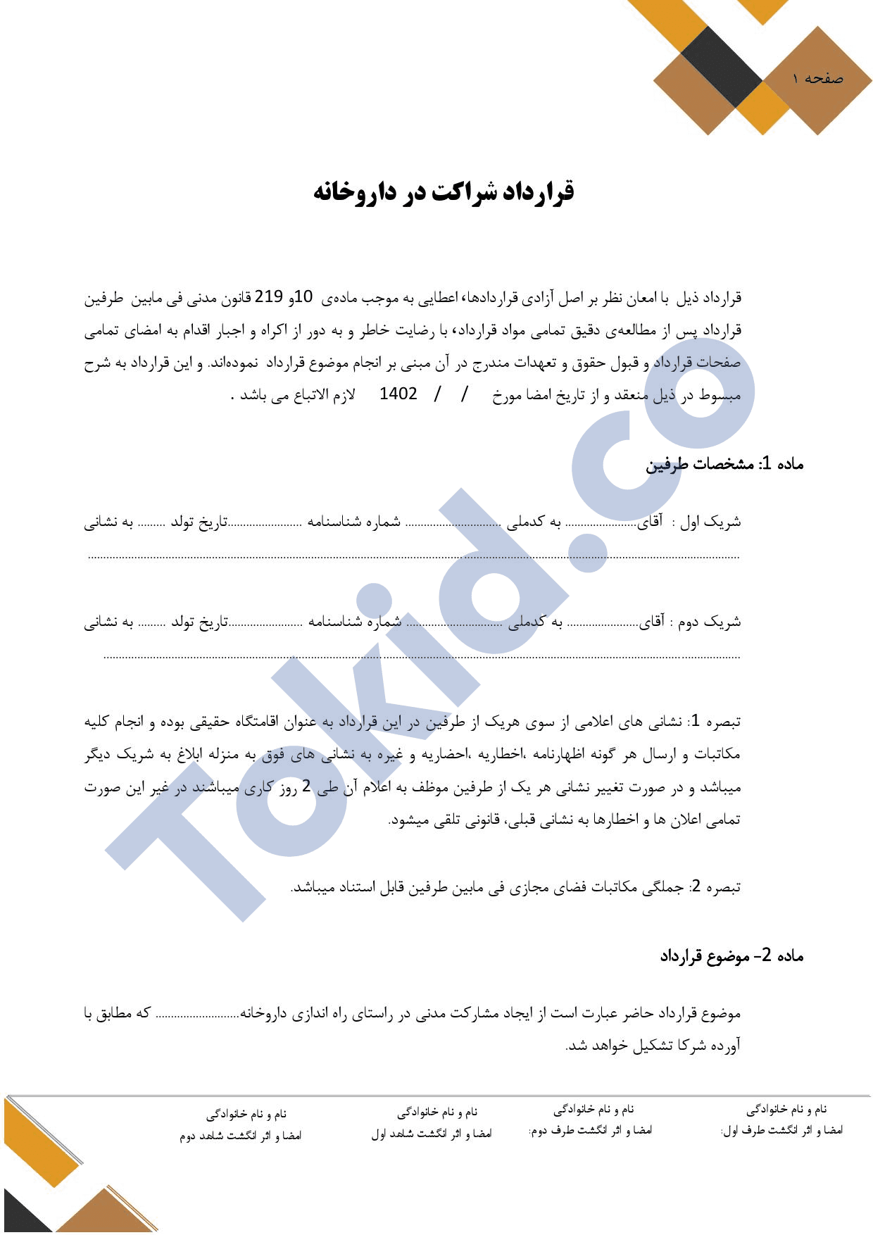 قرارداد شراکت در داروخانه