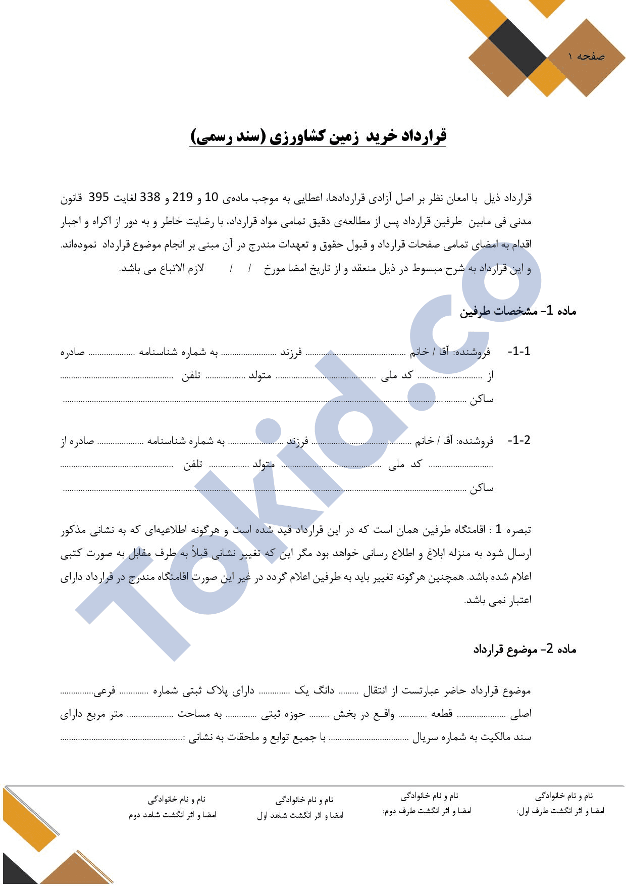 قرارداد خرید زمین کشاورزی با سند رسمی