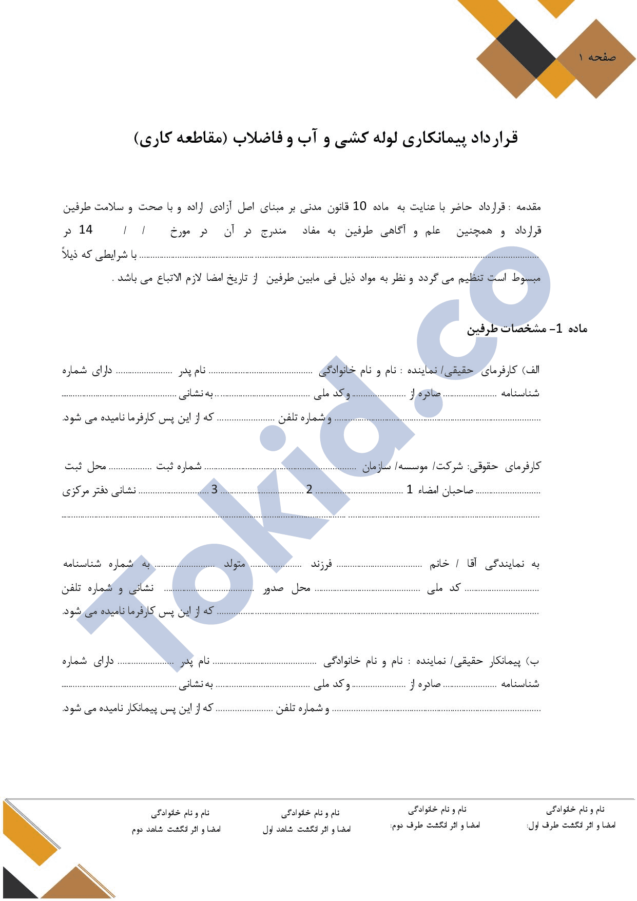 قرارداد پیمانکاری لوله کشی آب و فاضلاب