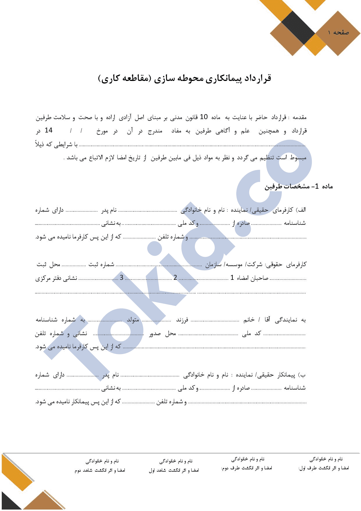 قرارداد پیمانکاری محوطه سازی